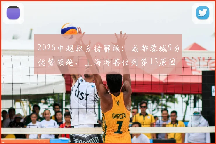 2026中超积分榜解读：成都蓉城9分优势领跑，上海海港位列第13原因何在