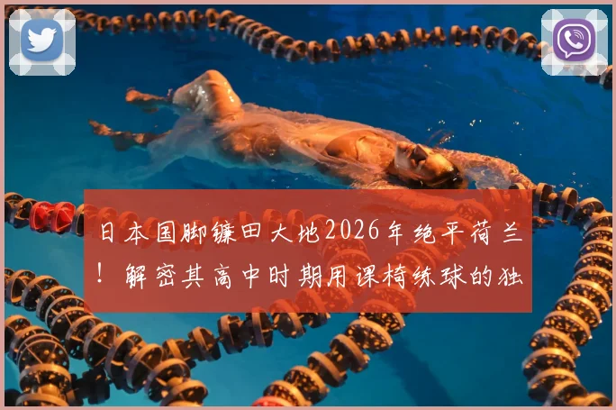 日本国脚镰田大地2026年绝平荷兰!解密其高中时期用课椅练球的独特方法,青少年足球训练启示录