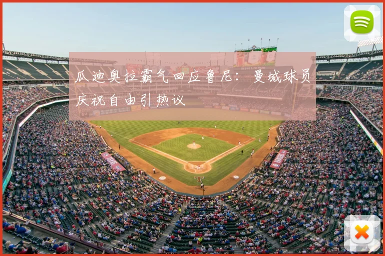 瓜迪奥拉霸气回应鲁尼:曼城球员庆祝自由引热议